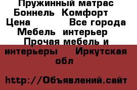 Пружинный матрас Боннель «Комфорт» › Цена ­ 5 334 - Все города Мебель, интерьер » Прочая мебель и интерьеры   . Иркутская обл.